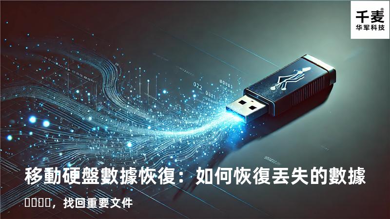 移動硬盤數據恢復：如何恢復丟失的數據，找回重要文件